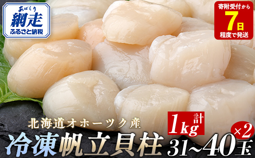 【年内配送 1週間程度で発送】北海道オホーツク産 冷凍帆立貝柱 31玉～40玉 500g×2【 ふるさと納税 人気 おすすめ ランキング ホタテ ほたて 帆立 貝柱 ホタテ貝柱 ほたて貝柱 帆立貝柱 刺身 ホタテ刺身 刺身ホタテ ほたて刺身 刺身ほたて 帆立刺身 魚介 魚介類 海鮮 小分け 天然 オホーツク 北海道 網走市 送料無料 】 ABR006