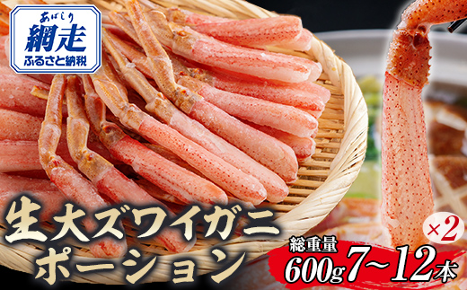 北海道産 冷凍生オオズワイガニポーション7～12本 600g（300g×2） ABR014