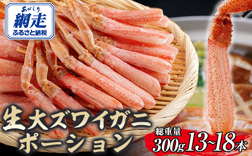 北海道産 冷凍生オオズワイガニポーション13～18本 300g ABR016