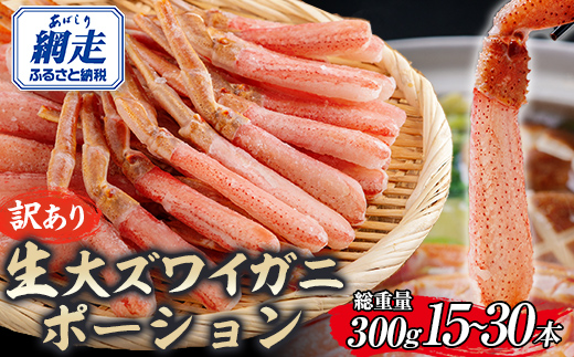 【訳あり】北海道産 冷凍生オオズワイガニポーション15～30本 300g ABR019