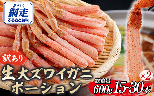 【訳あり】北海道産 冷凍生オオズワイガニポーション15～30本 600g（300g×2） ABR020