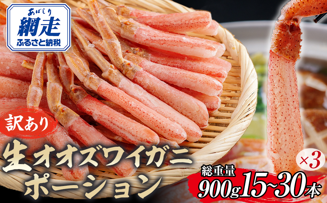 【訳あり】北海道産 冷凍生オオズワイガニポーション15～30本 900g（300g×3） ABR021