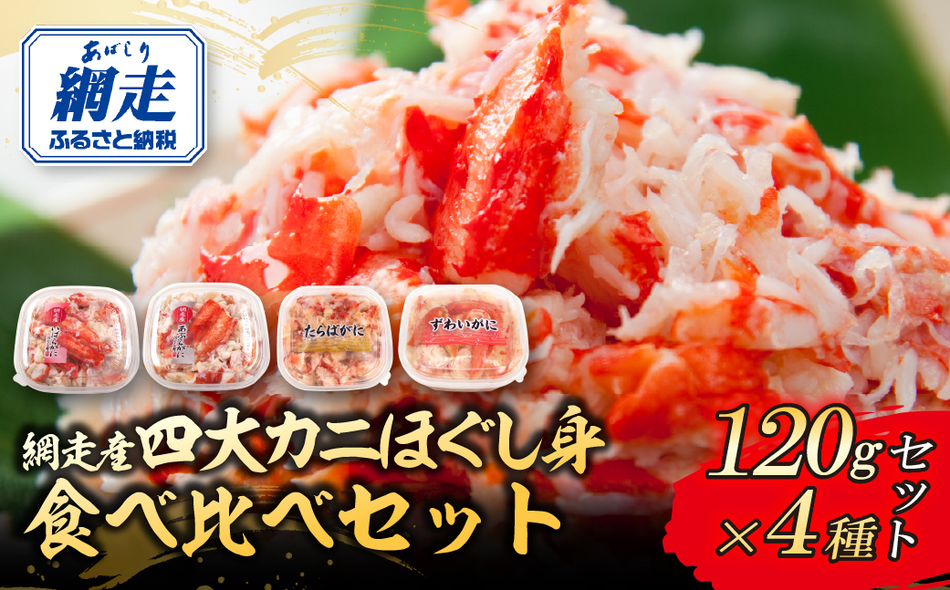 網走産4大カニほぐし身　食べ比べセット 120g×4 ABR031