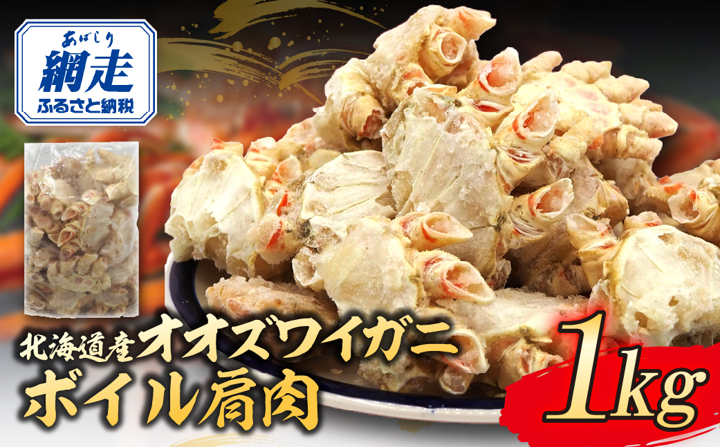 北海道産オオズワイガニボイル肩肉 1kg ABR036
