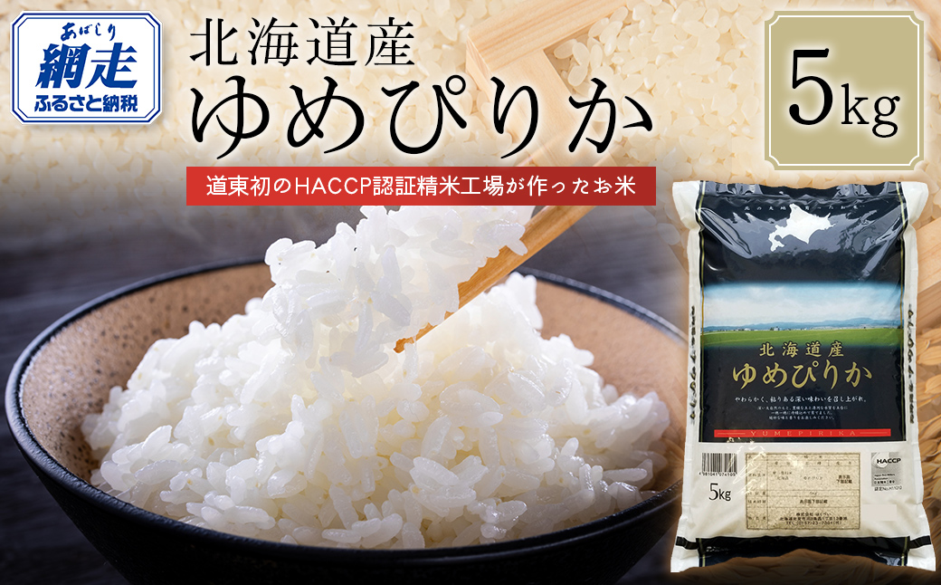 【令和7年産】北海道産ゆめぴりか 5kg  ABT004