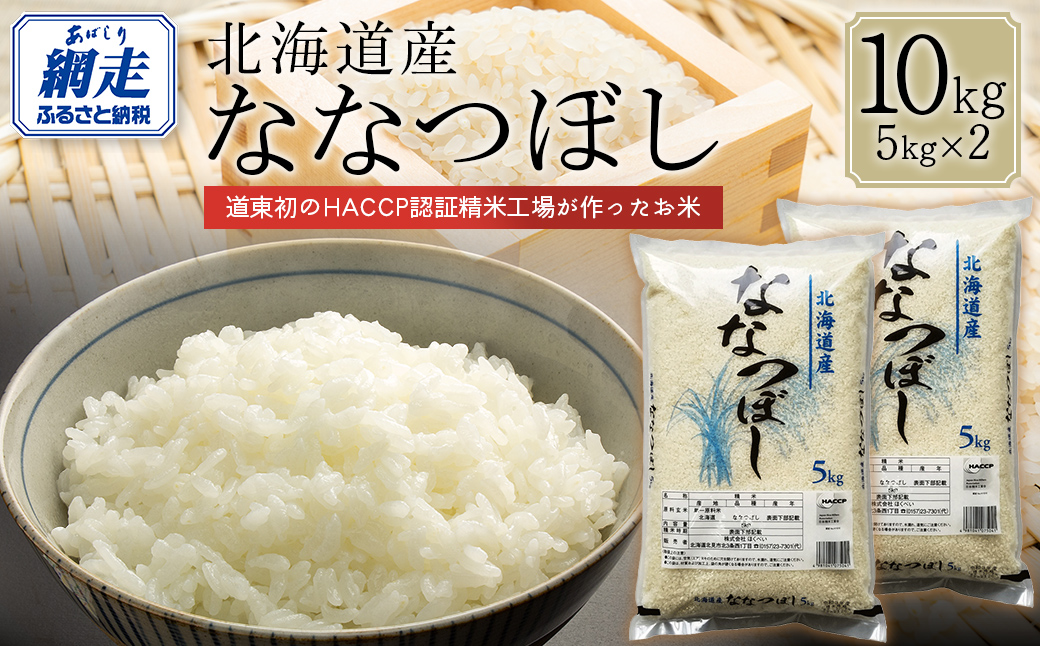 【令和7年産】北海道産ななつぼし 10kg（5kg×2）  ABT007