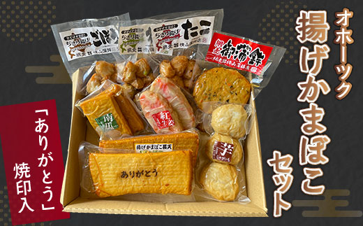 「ありがとう」焼印入　オホーツク揚げかまぼこセット(網走加工)  ABV001