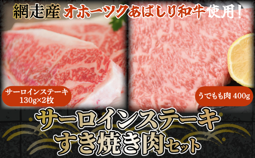 ＜網走産＞【オホーツクあばしり和牛】サーロインステーキ・すき焼き肉　総重量660g  ABW019