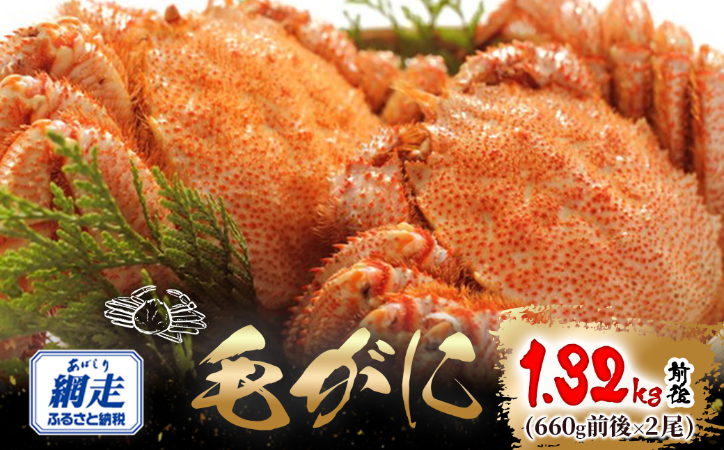 網走産 毛がに1.32kg前後（660g前後×2尾） ABW107