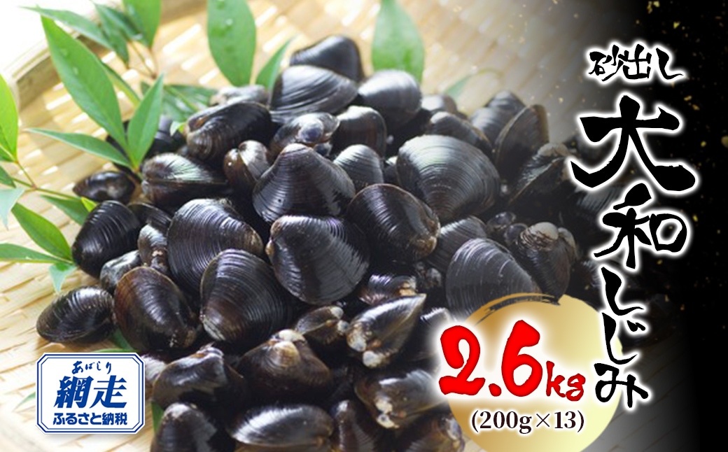 網走湖産 砂出し大和しじみ 2.6kg(200g×13） ABW118