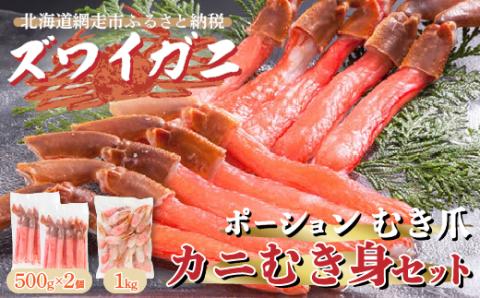 ズワイガニ ポーション むき爪 カニむき身セット 2kg お刺身OK（北海道・ロシア・アメリカ産） ABE003