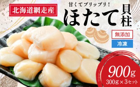 【2026年新物先行予約】網走前浜産 無添加ホタテ貝柱【 900g (300g×3) 】（2026年6月15日より順次発送） ABAI001