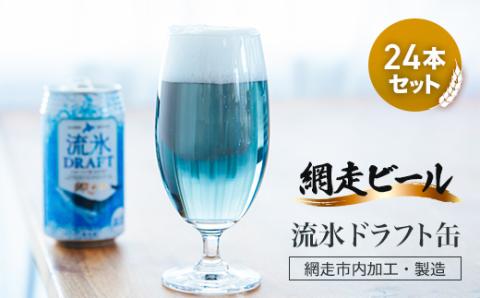 網走ビール【流氷ドラフト缶】24本セット（網走市内加工・製造） ABH004