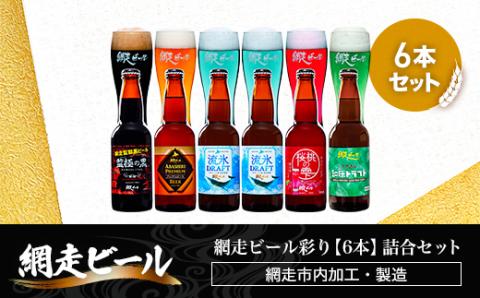 網走ビール彩り【6本】詰合セット（網走市内加工・製造） ABH010