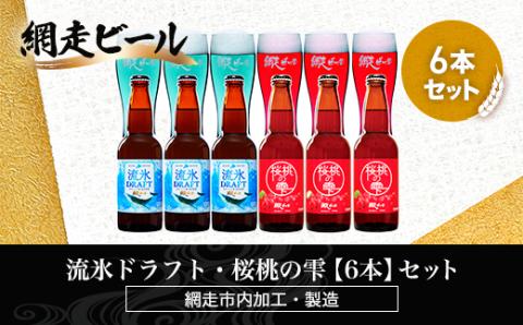 流氷ドラフト・桜桃の雫【6本】セット（網走市内加工・製造） ABH016