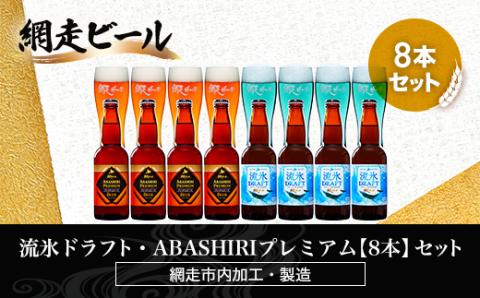 流氷ドラフト・ABASHIRIプレミアム【8本】セット（網走市内加工・製造） ABH022