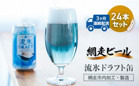 【定期便】網走ビール【流氷ドラフト缶】24本セット×3か月連続発送（網走市内加工・製造） ABH033
