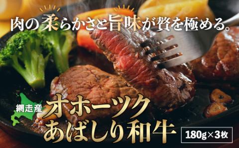 ＜網走産＞オホーツクあばしり和牛  ABM007