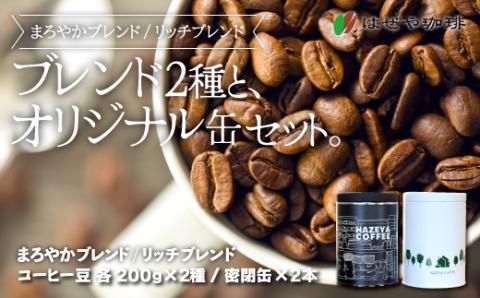 ＜はぜや珈琲＞ブレンド2種とオリジナル缶セット（豆）（網走加工）  ABO004
