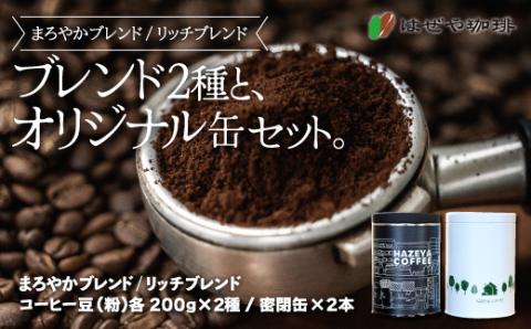 ＜はぜや珈琲＞ブレンド2種とオリジナル缶セット（粉）（網走加工）  ABO006