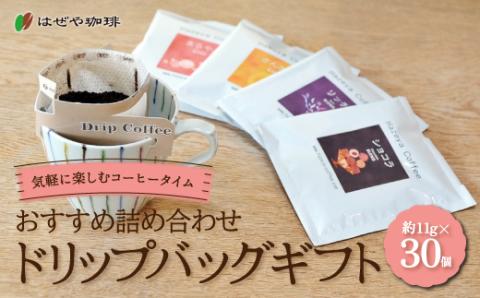 ＜はぜや珈琲＞ドリップバッグギフト30個セット（網走加工）  ABO007