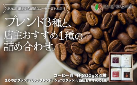 ＜はぜや珈琲＞ブレンド3種と店主おすすめ1種の詰め合わせ（豆）（網走加工）  ABO008