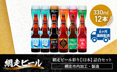 【定期便】網走ビール彩り【330ml×12本】詰合セット×6か月連続発送（網走市内加工・製造） ABH049