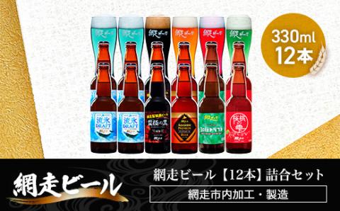 網走ビール【12本】詰合セット（網走市内加工・製造） ABH050