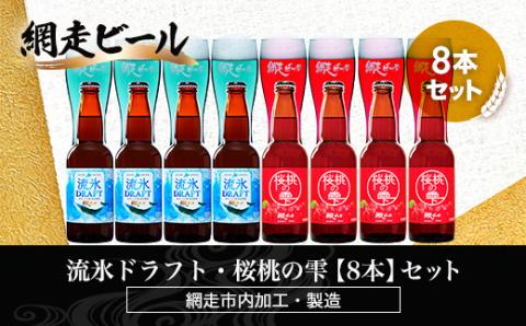 流氷ドラフト・桜桃の雫【8本】セット（網走市内加工・製造） ABH053