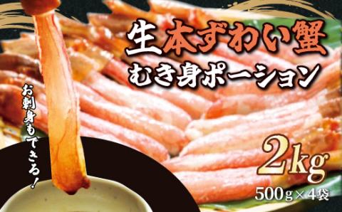 お刺身もできる！生本ずわい蟹むき身ポーション 500g×4袋 計2kg（生食可）（北海道・ロシア・アメリカ産） ABB026 | カニ カニ カニ  カニ カニ カニ カニ カニ カニ カニ カニ カニ カニ カニ カニ カニ カニ カニ カニ カニ カニ カニ カニ カニ カニ カニ カニ