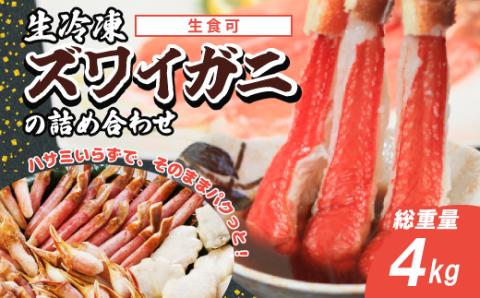 生冷凍ズワイガニの詰め合わせ 4kg（北海道・ロシア・アメリカ産） ABB028