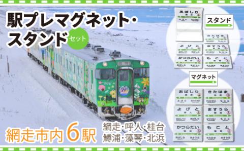駅プレマグネット・スタンドのセット（網走・呼人・桂台・鱒浦・藻琴・北浜駅の6種類セット） ABK001