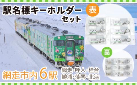 駅名標キーホルダーセット（網走・呼人・桂台・鱒浦・藻琴・北浜駅の6種類セット） ABK002