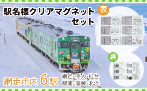 駅名標クリアマグネットセット（網走・呼人・桂台・鱒浦・藻琴・北浜駅の6種類セット） ABK003