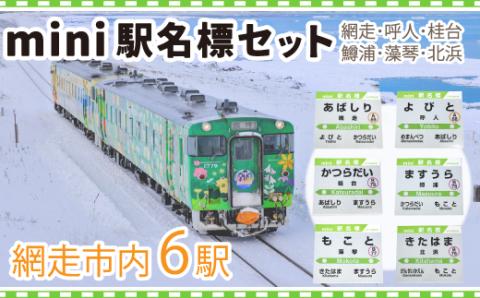 mini駅名標セット（網走・呼人・桂台・鱒浦・藻琴・北浜駅の6種類セット） ABK004