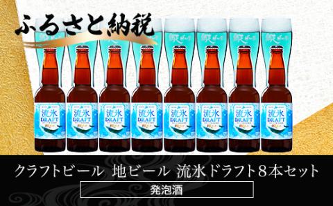 流氷ドラフト8本セット(発泡酒) ABH061