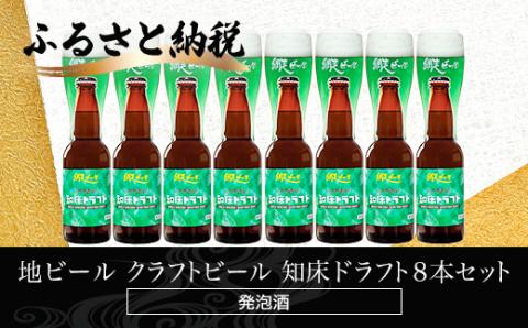 知床ドラフト8本セット(発泡酒) ABH062
