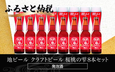 桜桃の雫8本セット(発泡酒) ABH063
