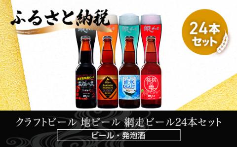 網走ビール24本セット(ビール・発泡酒) ABH065