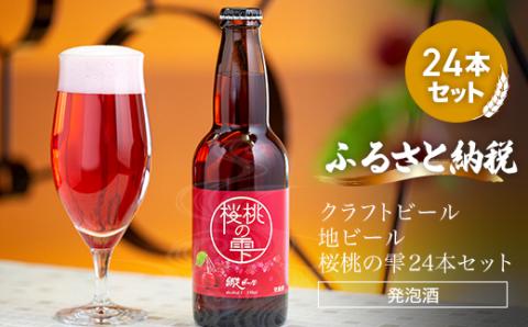 桜桃の雫24本セット(発泡酒) ABH067