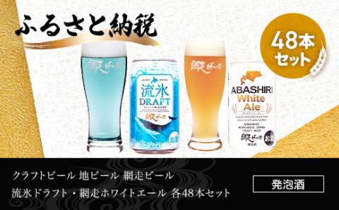 網走ビール 流氷ドラフト・網走ホワイトエール 各48本セット(発泡酒) ABH068
