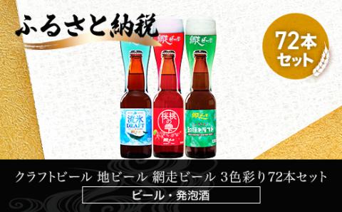 網走ビール　3色彩り72本セット(発泡酒) ABH069