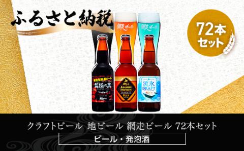 網走ビール　72本セット(ビール・発泡酒) ABH070