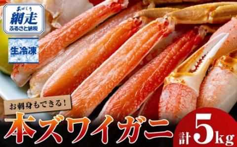 お刺身でも食べられる!!生冷凍本ズワイガニ  【500g×10袋】合計5.0kg（北海道・ロシア・アメリカ産） ABB004