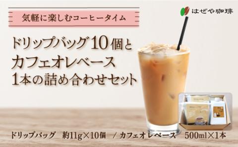 ＜はぜや珈琲＞ドリップバッグ10個とカフェオレベース1本の詰め合わせセット（網走加工） ABO011