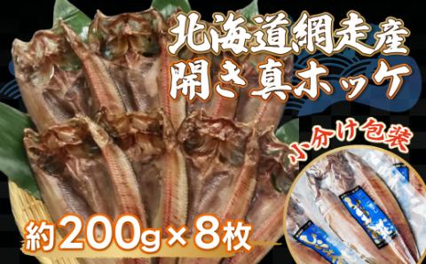 ＜網走産＞開き真ホッケ8枚入セット ABF004