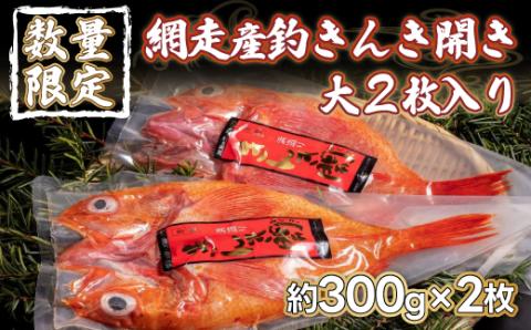 【数量限定】＜網走産＞釣きんき開き大2枚入り（網走加工） ABF006