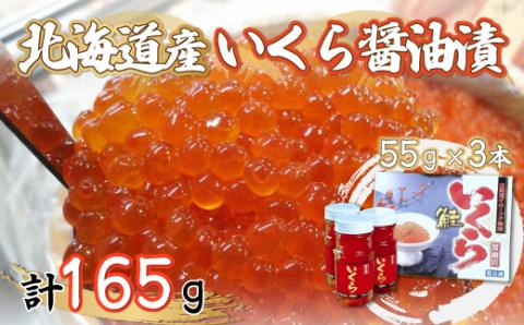 北海道産いくら醤油漬55g×3本 ABF011