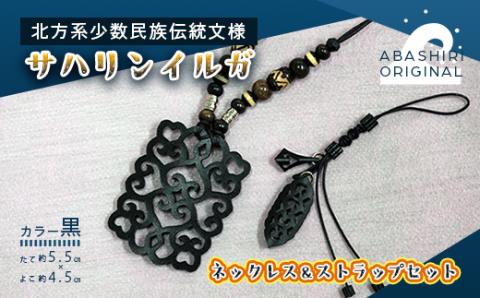 サハリンイルガ ネックレス＆ストラップセット（黒） ABI003