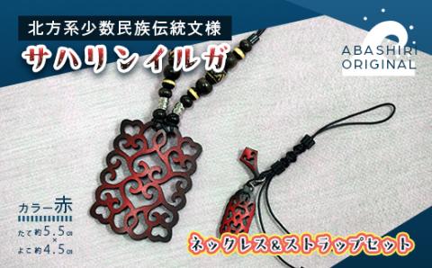 サハリンイルガ ネックレス＆ストラップセット（赤） ABI001